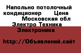 Напольно-потолочный кондиционер LG › Цена ­ 50 000 - Московская обл. Электро-Техника » Электроника   